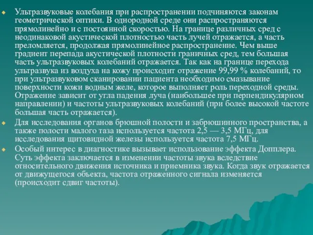 Ультразвуковые колебания при распространении подчиняются законам геометрической оптики. В однородной