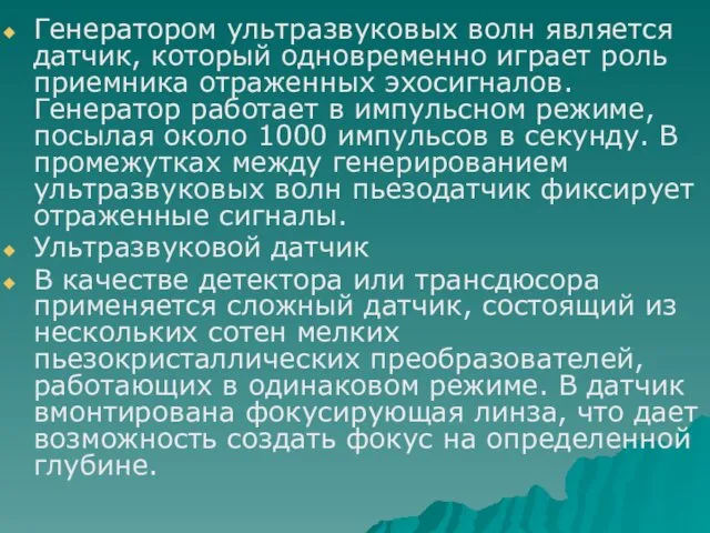 Генератором ультразвуковых волн является датчик, который одновременно играет роль приемника