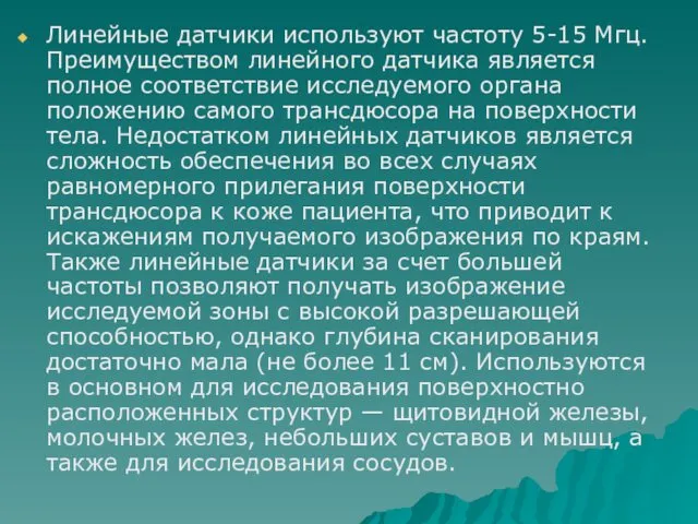 Линейные датчики используют частоту 5-15 Мгц. Преимуществом линейного датчика является