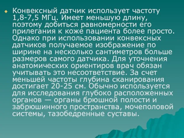 Конвексный датчик использует частоту 1,8-7,5 МГц. Имеет меньшую длину, поэтому