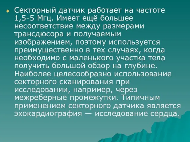 Секторный датчик работает на частоте 1,5-5 Мгц. Имеет ещё большее