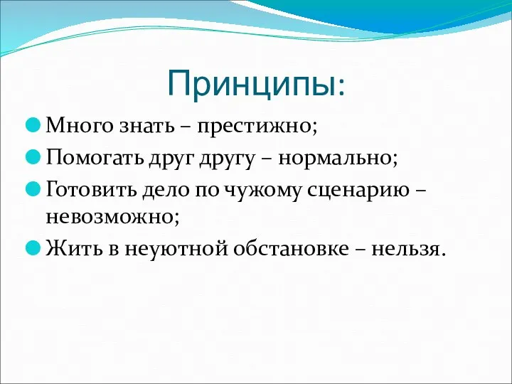 Принципы: Много знать – престижно; Помогать друг другу – нормально; Готовить дело по