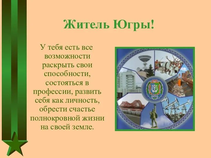 Житель Югры! У тебя есть все возможности раскрыть свои способности, состояться в профессии,