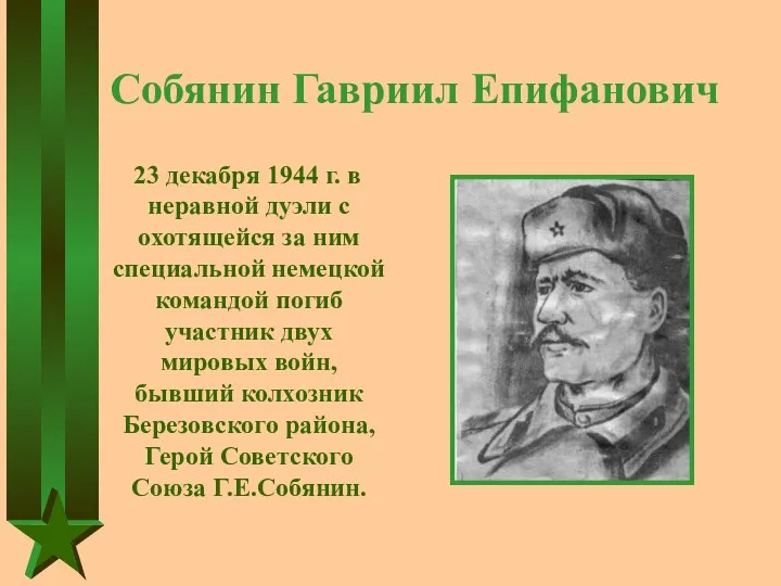 Собянин Гавриил Епифанович 23 декабря 1944 г. в неравной дуэли с охотящейся за