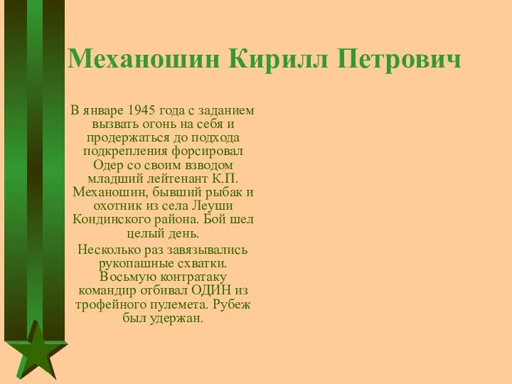 Механошин Кирилл Петрович В январе 1945 года с заданием вызвать огонь на себя