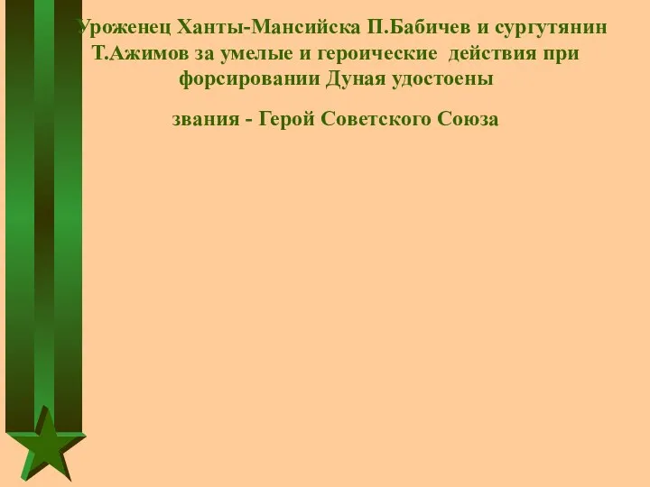 Уроженец Ханты-Мансийска П.Бабичев и сургутянин Т.Ажимов за умелые и героические действия при форсировании