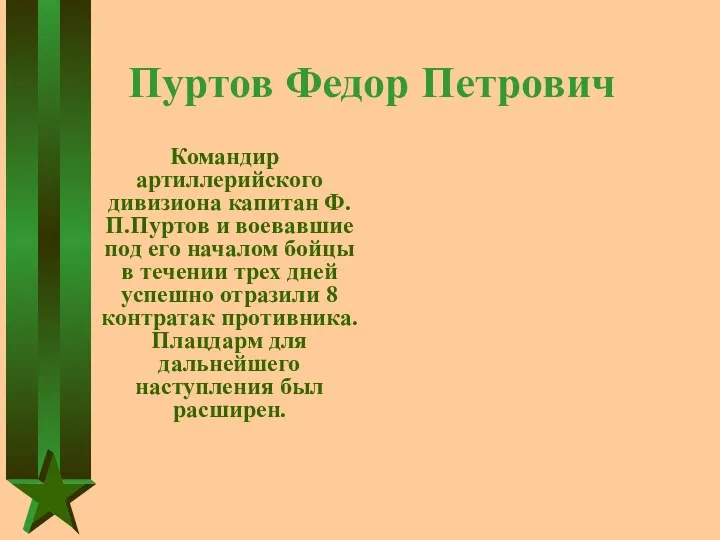 Пуртов Федор Петрович Командир артиллерийского дивизиона капитан Ф.П.Пуртов и воевавшие под его началом