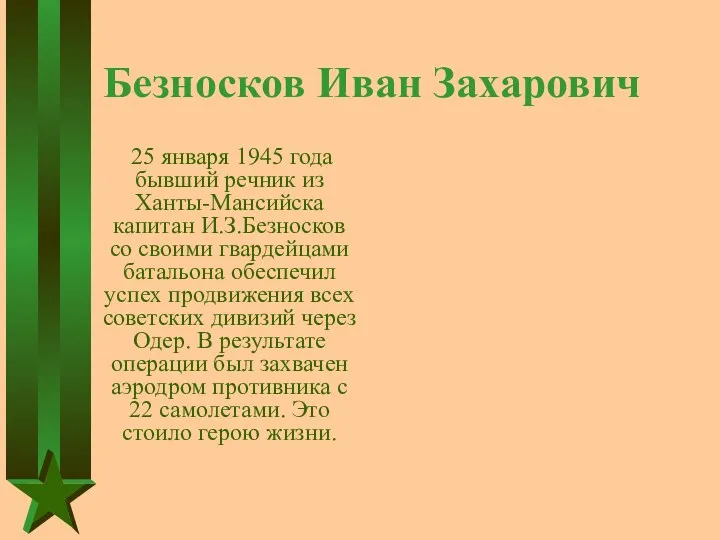 Безносков Иван Захарович 25 января 1945 года бывший речник из Ханты-Мансийска капитан И.З.Безносков