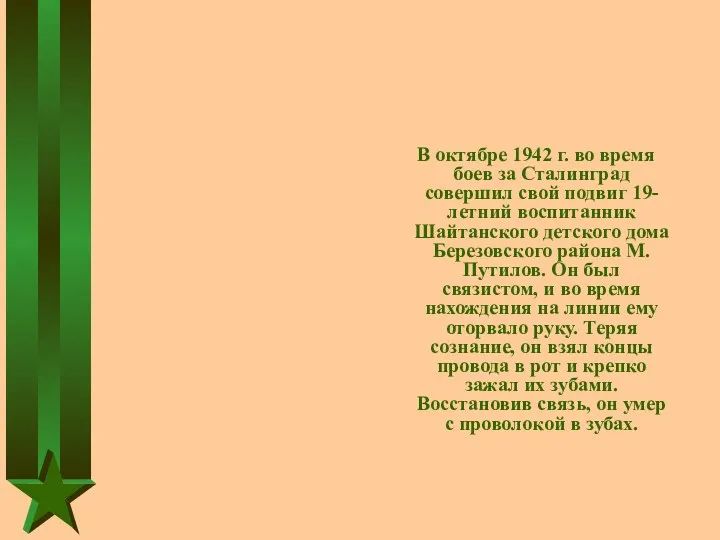 В октябре 1942 г. во время боев за Сталинград совершил свой подвиг 19-летний