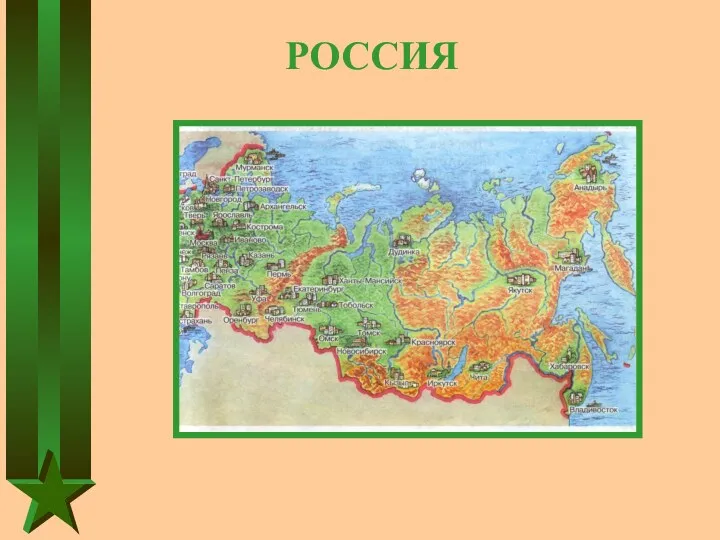 РОССИЯ