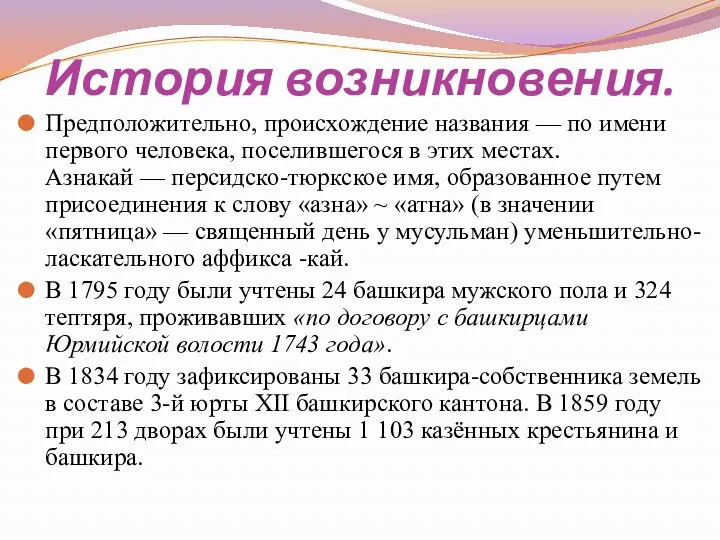 История возникновения. Предположительно, происхождение названия — по имени первого человека, поселившегося в этих