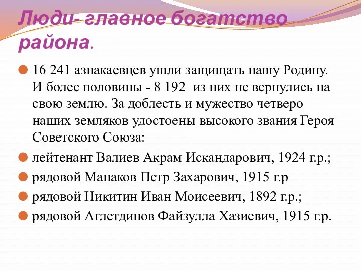 Люди- главное богатство района. 16 241 азнакаевцев ушли защищать нашу