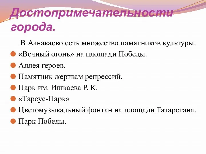 Достопримечательности города. В Азнакаево есть множество памятников культуры. «Вечный огонь»