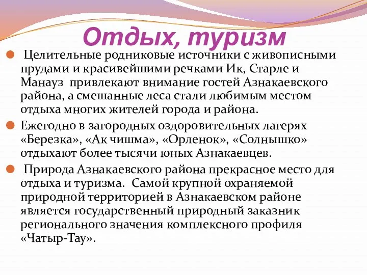 Отдых, туризм Целительные родниковые источники с живописными прудами и красивейшими речками Ик, Старле