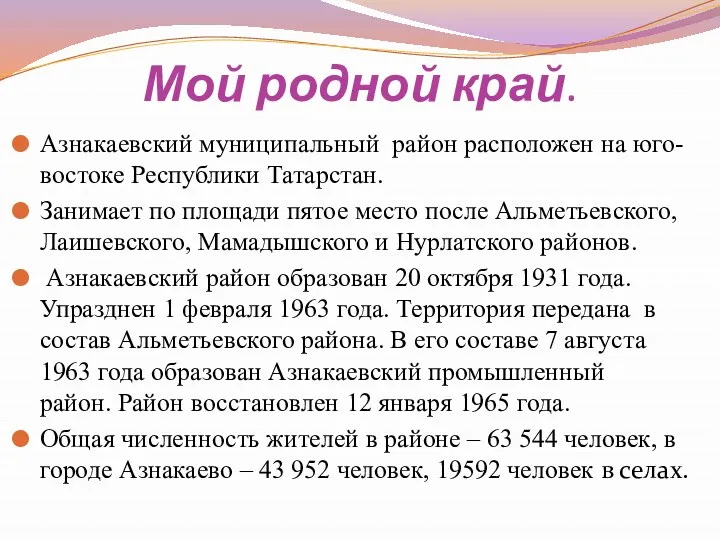 Мой родной край. Азнакаевский муниципальный район расположен на юго-востоке Республики