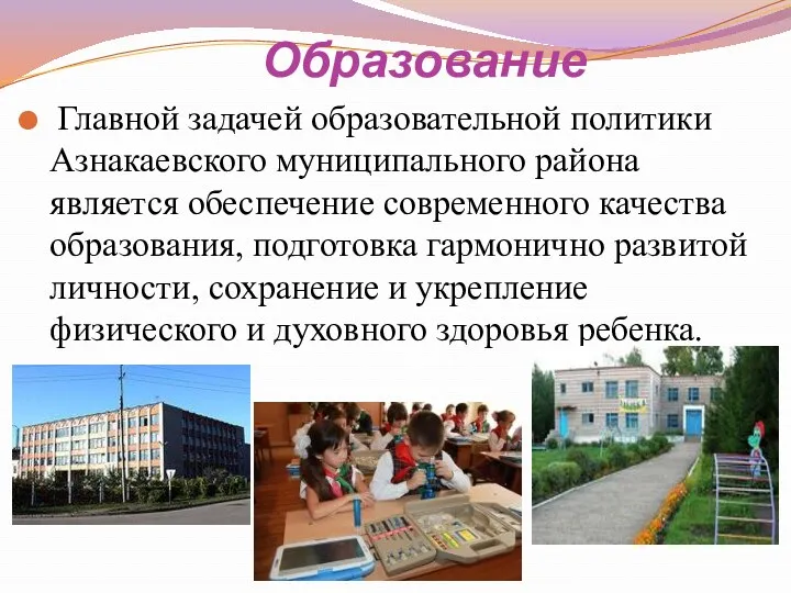 Образование Главной задачей образовательной политики Азнакаевского муниципального района является обеспечение современного качества образования,