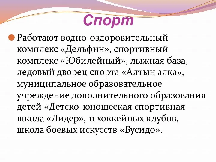 Спорт Работают водно-оздоровительный комплекс «Дельфин», спортивный комплекс «Юбилейный», лыжная база,