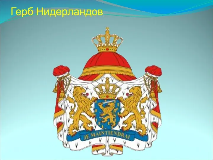 Герб Нидерландов