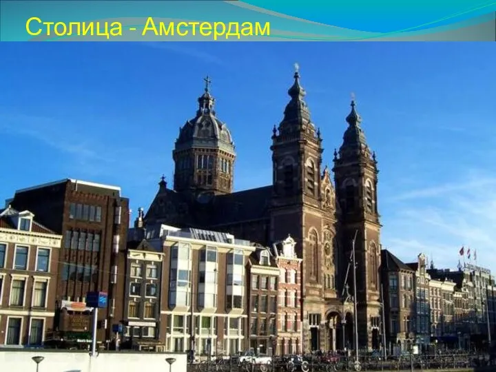 Столица - Амстердам