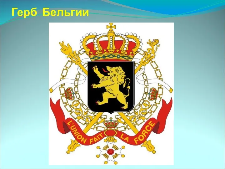 Герб Бельгии