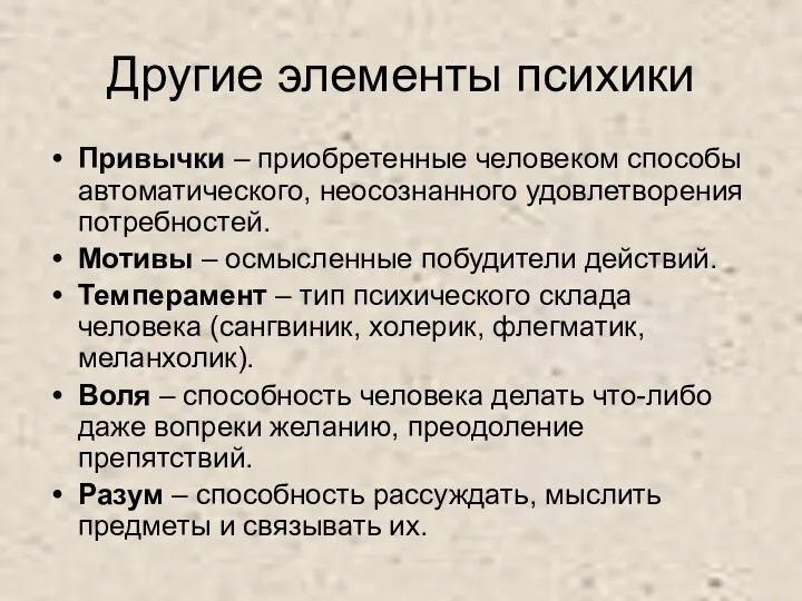 Другие элементы психики Привычки – приобретенные человеком способы автоматического, неосознанного