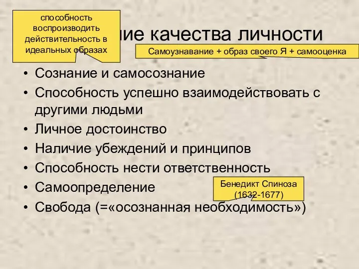 Важнейшие качества личности Сознание и самосознание Способность успешно взаимодействовать с