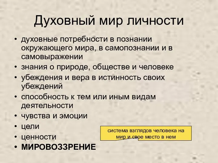 Духовный мир личности духовные потребности в познании окружающего мира, в