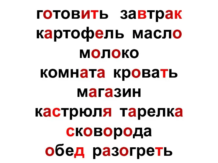 готовить завтрак картофель масло молоко комната кровать магазин кастрюля тарелка сковорода обед разогреть