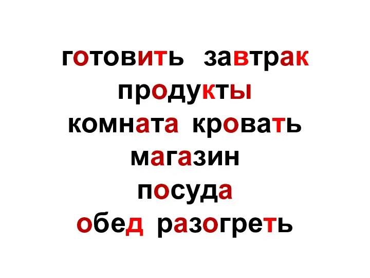 готовить завтрак продукты комната кровать магазин посуда обед разогреть