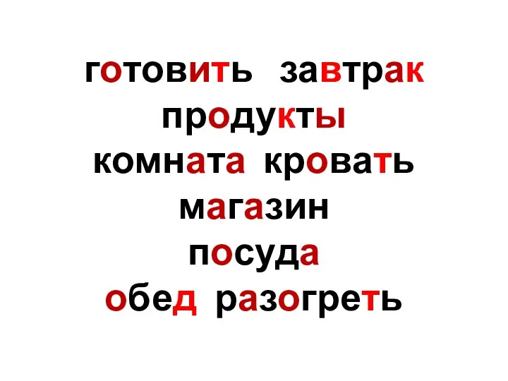 готовить завтрак продукты комната кровать магазин посуда обед разогреть