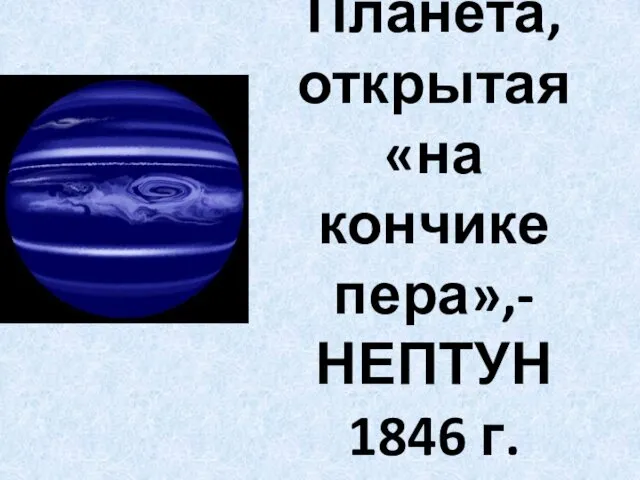 Планета, открытая «на кончике пера»,- НЕПТУН 1846 г.