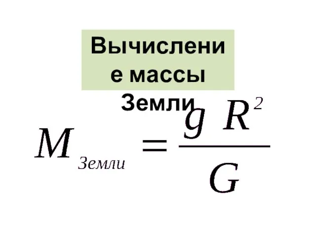 Вычисление массы Земли