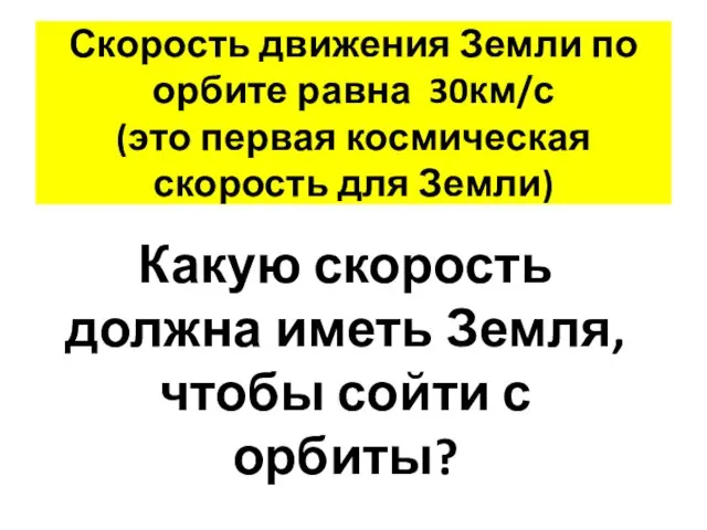 Скорость движения Земли по орбите равна 30км/с (это первая космическая скорость для Земли)