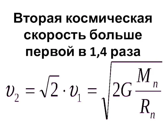 Вторая космическая скорость больше первой в 1,4 раза