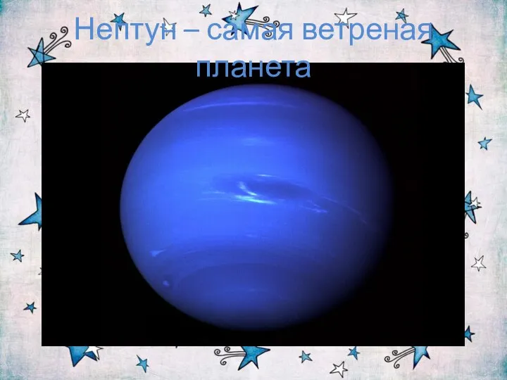 Нептун – самая ветреная планета