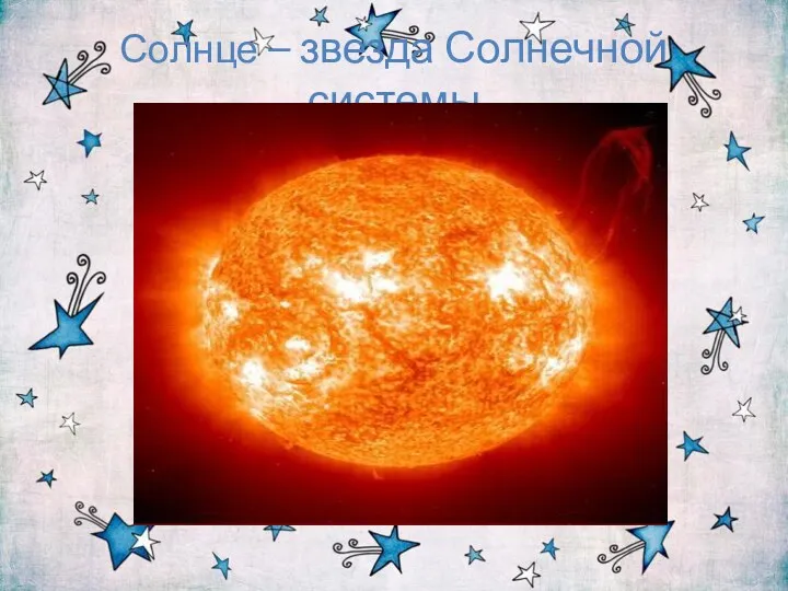 Солнце – звезда Солнечной системы