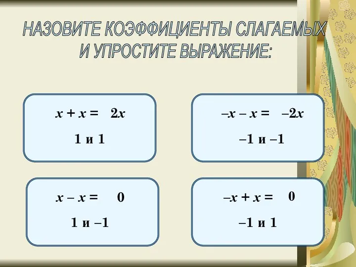 НАЗОВИТЕ КОЭФФИЦИЕНТЫ СЛАГАЕМЫХ И УПРОСТИТЕ ВЫРАЖЕНИЕ: х + х =