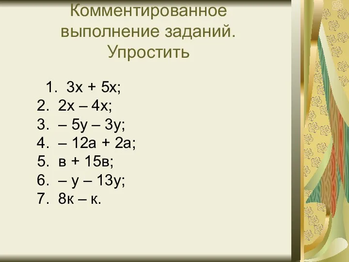 Комментированное выполнение заданий. Упростить 1. 3х + 5х; 2. 2х