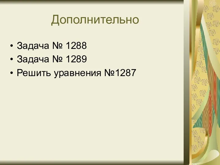 Дополнительно Задача № 1288 Задача № 1289 Решить уравнения №1287