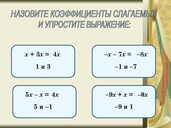 НАЗОВИТЕ КОЭФФИЦИЕНТЫ СЛАГАЕМЫХ И УПРОСТИТЕ ВЫРАЖЕНИЕ: х + 3х =