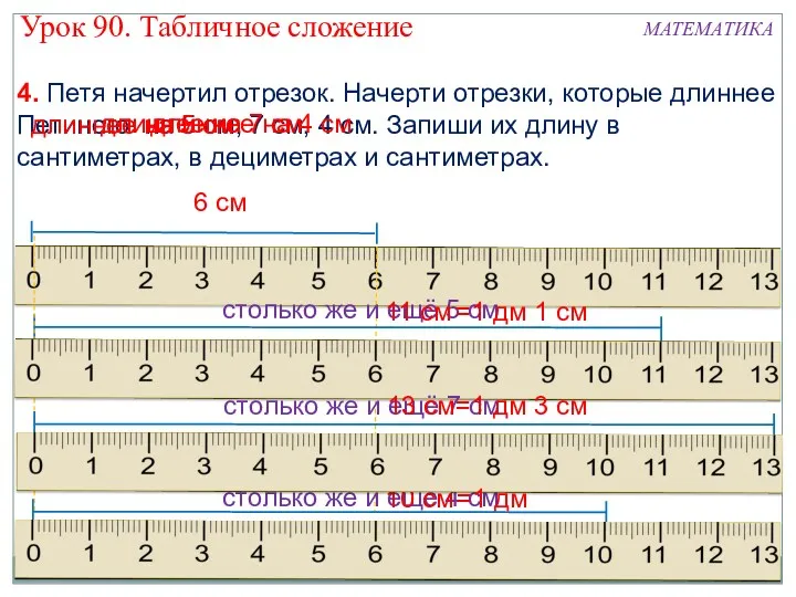 4. Петя начертил отрезок. Начерти отрезки, которые длиннее Петиного на