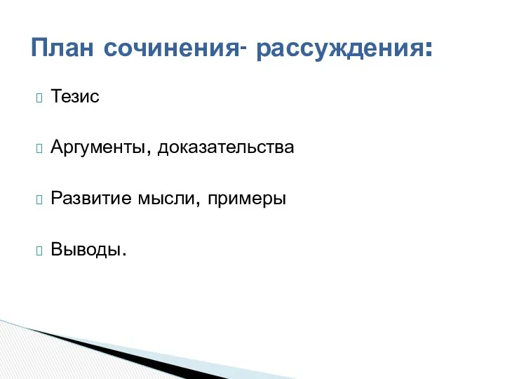 Тезис Аргументы, доказательства Развитие мысли, примеры Выводы. План сочинения- рассуждения: