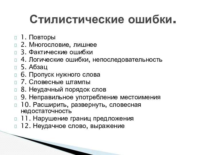 Стилистические ошибки. 1. Повторы 2. Многословие, лишнее 3. Фактические ошибки