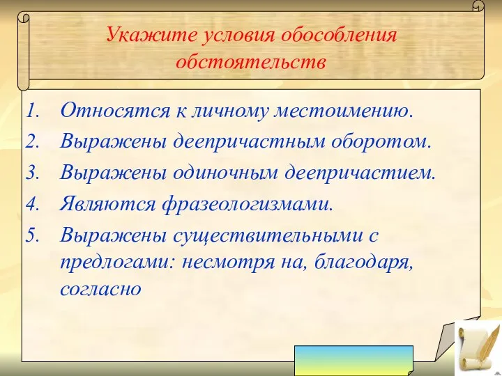 Укажите условия обособления обстоятельств Относятся к личному местоимению. Выражены деепричастным