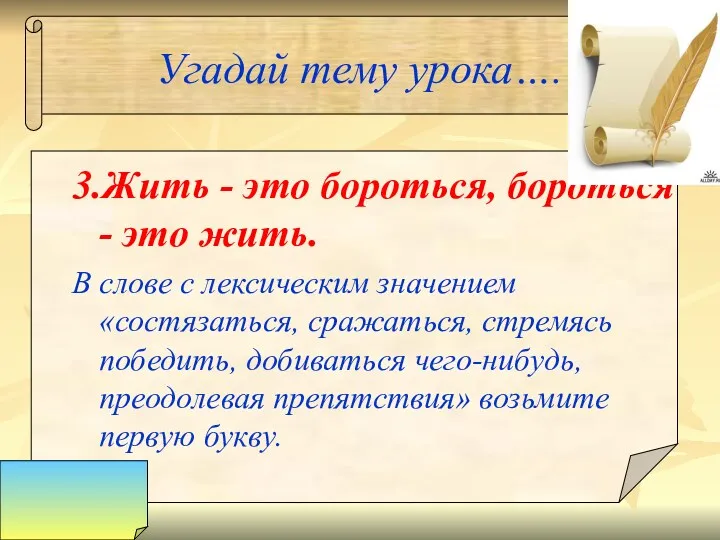 Угадай тему урока…. 3.Жить - это бороться, бороться - это