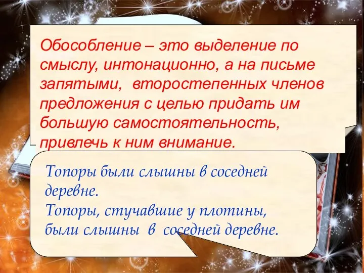 Обособление – это выделение по смыслу, интонационно, а на письме