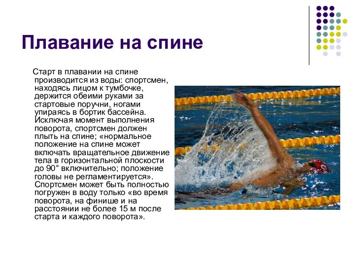 Плавание на спине Старт в плавании на спине производится из воды: спортсмен, находясь