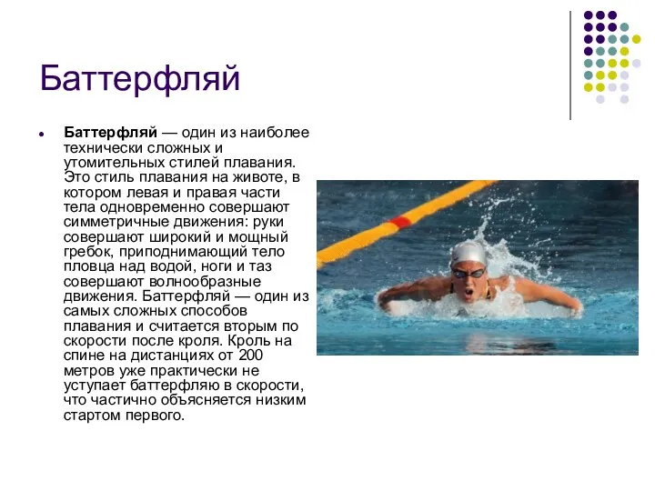 Баттерфляй Баттерфляй — один из наиболее технически сложных и утомительных стилей плавания. Это