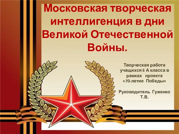 Проект Московская творческая интеллигенция в дни Великой Отечественной Войны