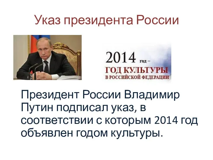 Указ президента России Президент России Владимир Путин подписал указ, в соответствии с которым